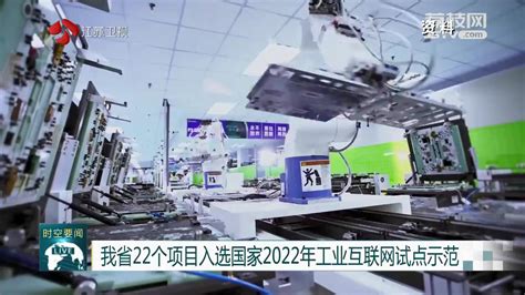 江苏22个项目入选国家2022年工业互联网试点示范_我苏网