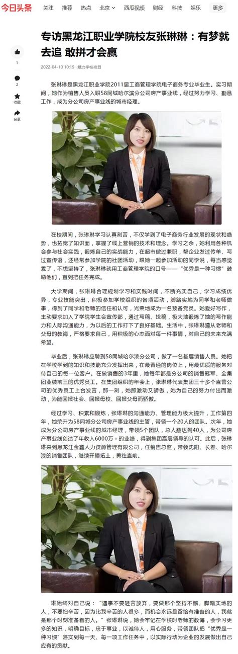 【今日头条】专访黑龙江职业学院校友张琳琳：有梦就去追 敢拼才会赢-黑龙江职业学院