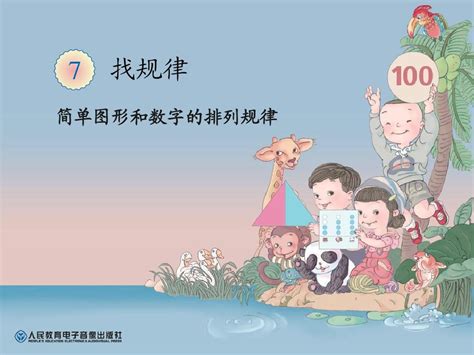 人教版数学一年级下册7.1 简单图形的排列规律（课件15张ppt)-21世纪教育网