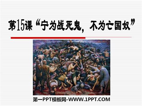 《宁为战死鬼不做亡国奴》中华民族的抗日战争PPT课件 - 第一PPT