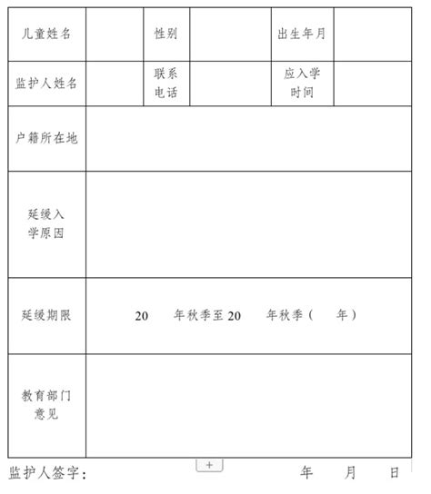 2023年兴庆区小学、初中延缓入学申请表_小升初网