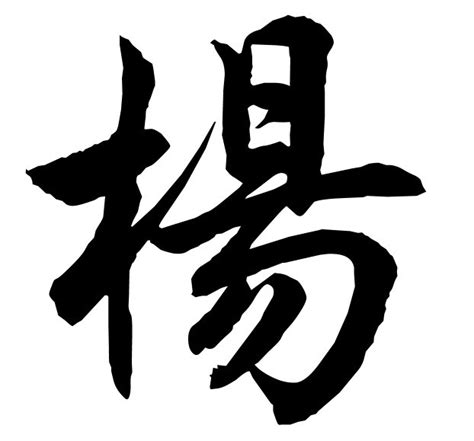 个性签名2015最新版杨字怎么写