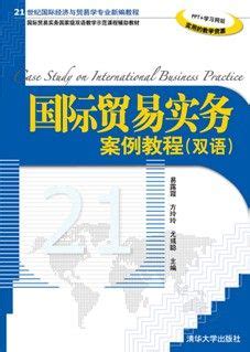国际贸易实务辅导用书周瑞琪_民航客舱服务实用英语辅导用书 - 随意云