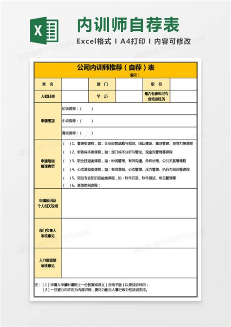 公司内训师推荐（自荐）表Excel模板下载_熊猫办公