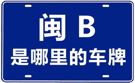闽B是哪里的车牌号_莆田的车牌号是闽什么？