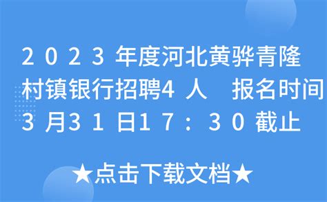 2023年度河北黄骅青隆村镇银行招聘4人 报名时间3月31日17:30截止