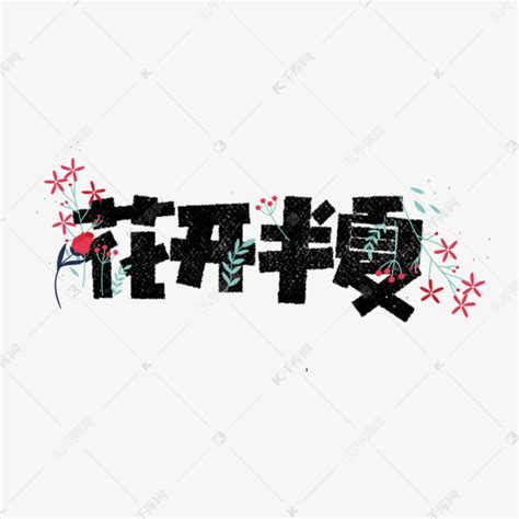 花开半夏图片