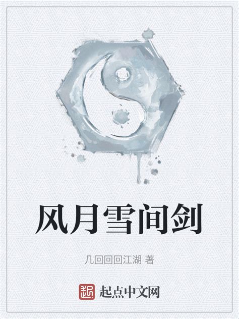 《风月雪间剑》小说在线阅读-起点中文网