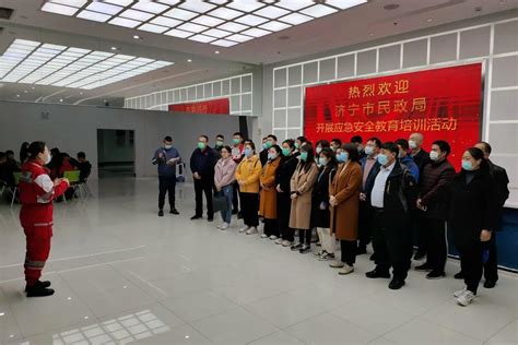 济宁市民政局 安全生产 济宁市民政局举办应急安全教育培训