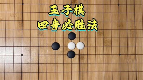 五子棋必胜阵法之Y字阵_腾讯视频