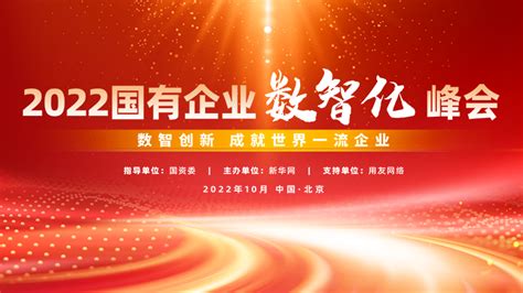 创新中国 - “数智创新 成就世界一流企业” 2022国有企业数智化峰会即将举行