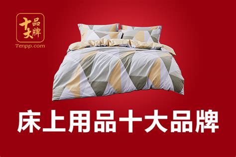 【床上用品十大品牌】床上用品十大名牌哪个最好、床品四件套哪个牌子好、床上用品品牌网