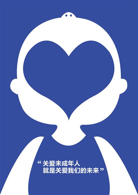 关爱未成年人|平面|海报|Zhengshaohua - 原创作品 - 站酷 (ZCOOL)