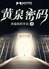 黄泉密码 奔放的程序员 小说最新章节，无弹窗全文阅读-磨铁中文网