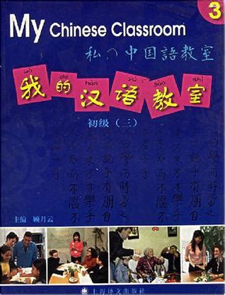我的汉语教室·初级·第3册 (豆瓣)