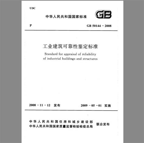 GB 50144-2008 工业建筑可靠性鉴定标准