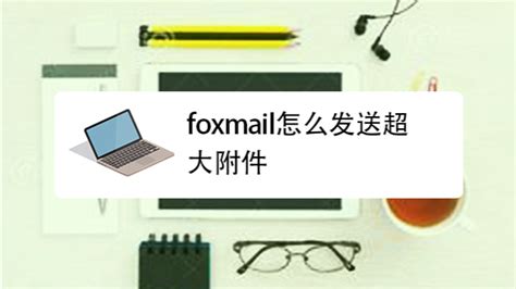 Foxmail-免费编程书籍-YUQINGQI编程书籍分享