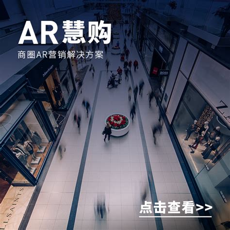 AR解决方案-AR营销解决方案 - 蚂蚁特工AR