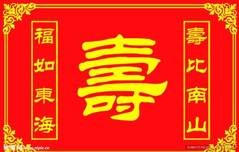 福如东海寿比南山,春节,节日素材,设计模板,汇图网www.huitu.com