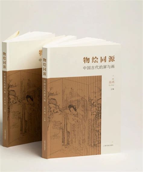 巫鸿主编《物绘同源：中国古代的屏与画》