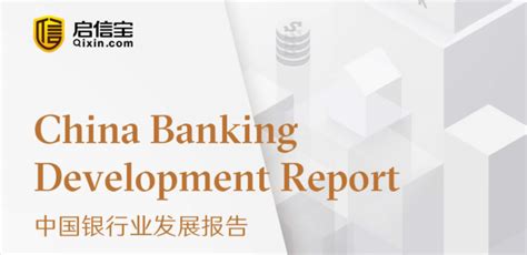 2021年中国银行行业分析报告-市场规模现状与发展趋势分析 - 观研报告网