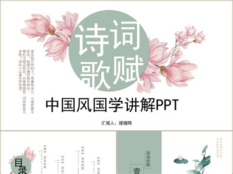 传统中国文化诗词歌赋鉴赏通用ppt模板下载-PPT家园