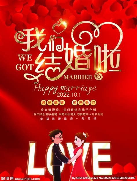 我们结婚啦婚庆海报图片下载_红动中国