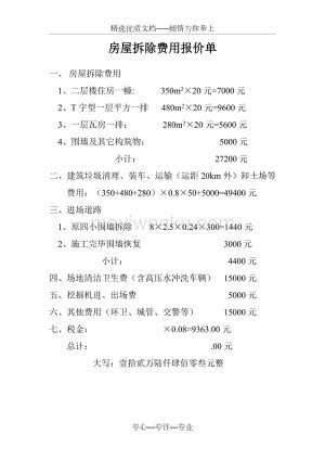 十、拆除工程价格表(2012-11) - 文档之家