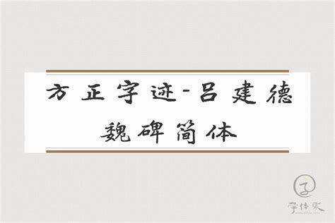 方正字迹-清泉魏碑 简免费字体下载 - 中文字体免费下载尽在字体家