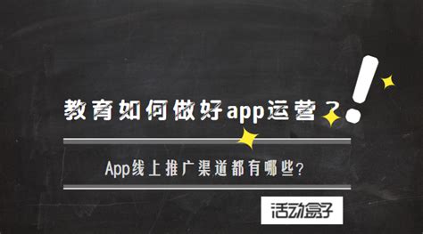 教育如何做好app运营?App线上推广渠道都有哪些?_爱运营