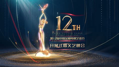 第12届中国金鹰电视艺术节开幕式片头|三维|动画/影视|MrCHANG_原创作品-站酷ZCOOL