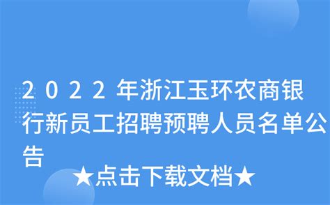 2022年浙江玉环农商银行新员工招聘预聘人员名单公告