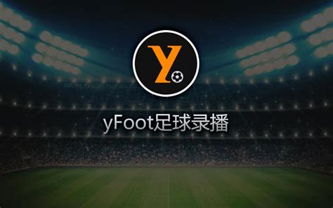yFoot足球录播 长沙秦湘智能科技有限公司