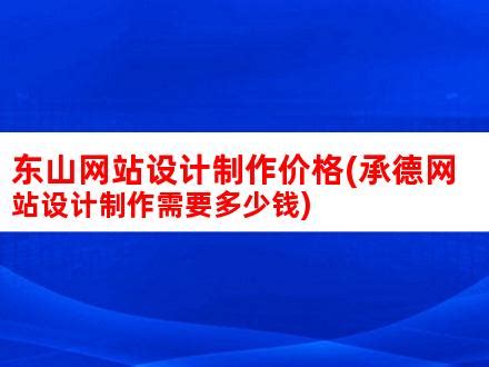 东山网站设计制作价格(承德网站设计制作需要多少钱)_V优客