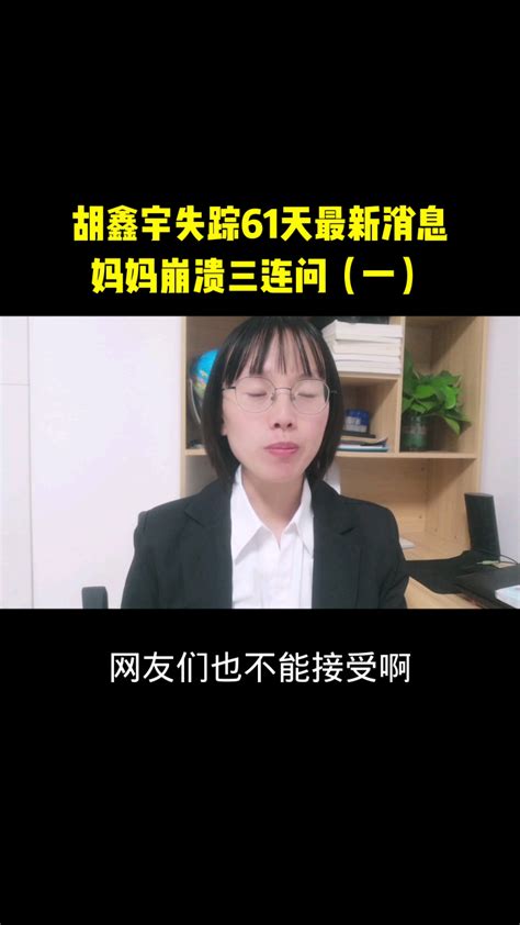胡鑫宇失踪61天妈妈崩溃发声_腾讯视频