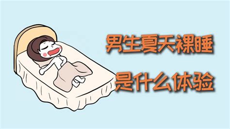 裸睡图片、裸睡图片大全