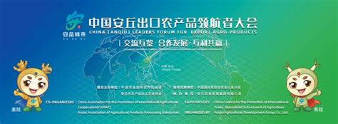 2020首届中国安丘出口农产品领航者大会_凤凰网视频_凤凰网