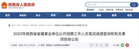 2022年陕西省省属事业单位公开招聘工作人员笔试成绩查询和有关事项安排公告_手机新浪网