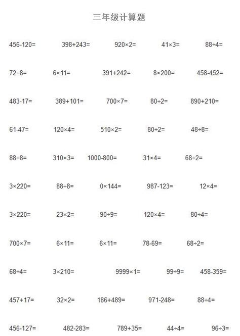 小学三年级数学口算练习题（四十八）_三年级口算题_奥数网