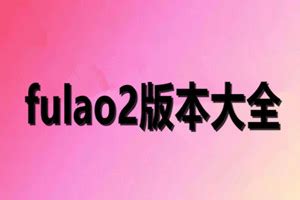 fulao2版本大全下载-fulao2官方版官方网站下载-fulao2免费版下载安卓_跑跑车
