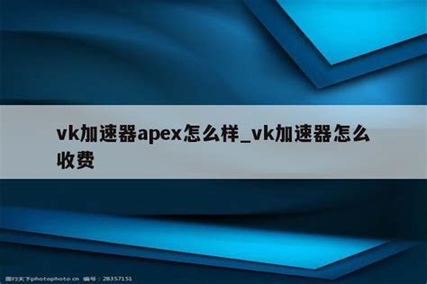 【VK加速器破解版下载】VeryKuai VK加速器SVIP版 v4.0.1.0 永久破解版-开心电玩