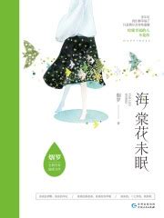 海棠花未眠（全集）(烟罗)全本在线阅读-起点中文网官方正版
