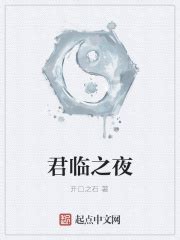 君临之夜最新章节免费阅读_全本目录更新无删减 - 起点中文网官方正版