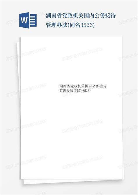 湖南省党政机关国内公务接待管理办法（2014年）