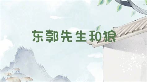 绘本故事——东郭先生和狼演讲配乐背景视频