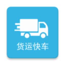 货运快车app下载安装-货运快车平台下载v2.0.3 安卓版-当易网