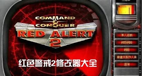 红色警戒2修改大师修改器下载-红色警戒2修改大师修改器最新版下载v2.80.12.1228-游戏专家