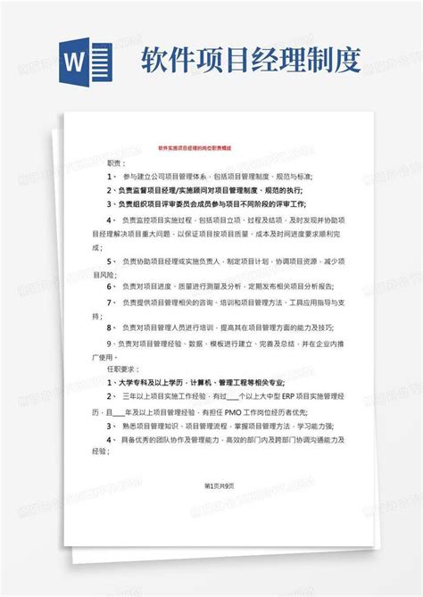 软件实施项目经理的岗位职责概述(10篇)Word模板下载_编号lprawovw_熊猫办公