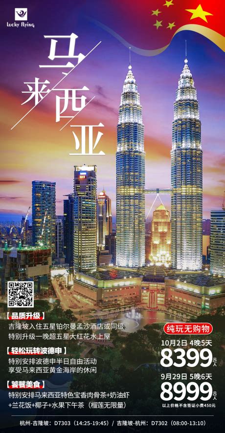 马来西亚吉隆坡旅游海报PSD广告设计素材海报模板免费下载-享设计