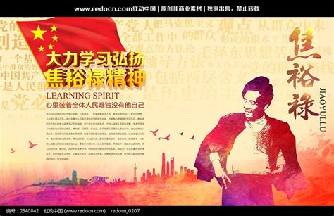 弘扬焦裕禄精神中国精神党建海报图片下载_红动中国